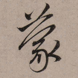 赵孟頫蒙书法图片