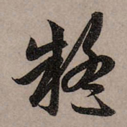 赵孟頫疑书法图片