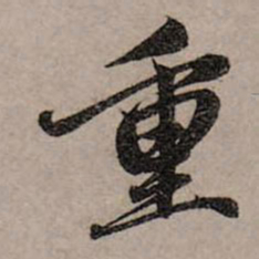 赵孟頫重书法图片