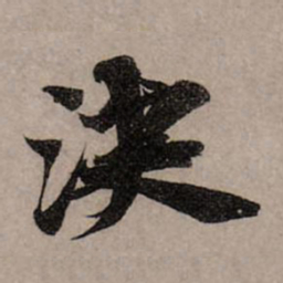 赵孟頫决书法图片