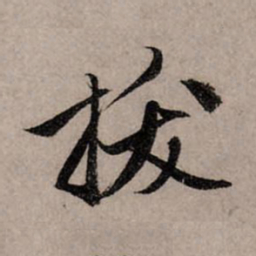 赵孟頫拔书法图片