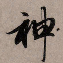 赵孟頫神书法图片