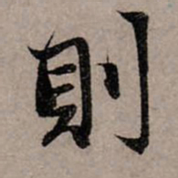 赵孟頫则书法图片