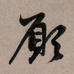 赵孟頫愿书法图片