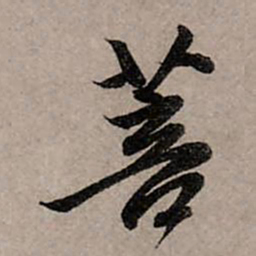赵孟頫菩书法图片