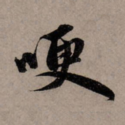 赵孟頫哽书法图片