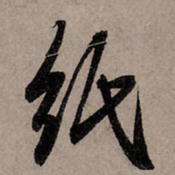 赵孟頫纸书法图片