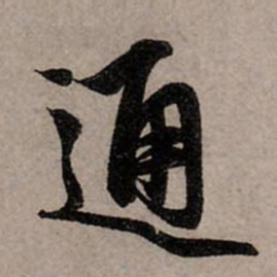 赵孟頫通书法图片