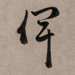 赵孟頫俾书法图片