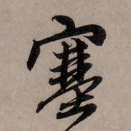 赵孟頫塞书法图片