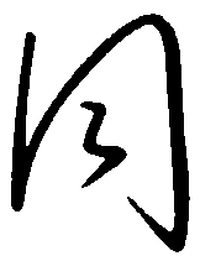 陈天俊同书法图片