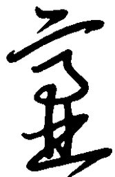 陈天俊齑书法图片