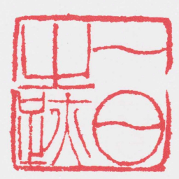 邓石如一日之跡书法图片