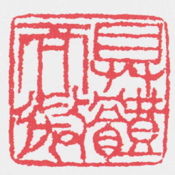 邓石如具體而微书法图片