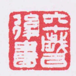 吴让之六十歲以後書书法图片