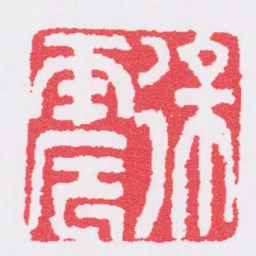 邓石如徐震书法图片