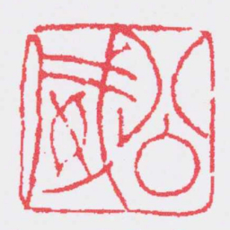 邓石如公威书法图片