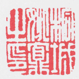 邓石如桐城姚鼐之印书法图片