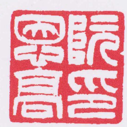 吴让之阮恩髙印书法图片
