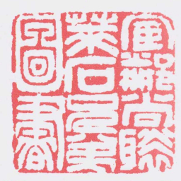 邓石如宦鄰尚褧萊石兄弟圖書书法图片