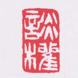 吴让之談權书法图片