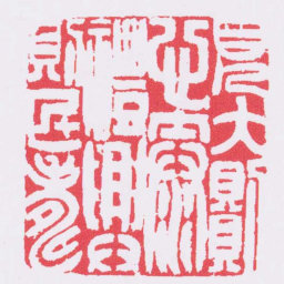 邓石如見大則心泰禮興則民壽书法图片