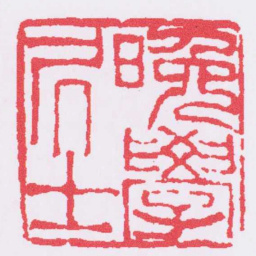 吴让之晚學凥士书法图片