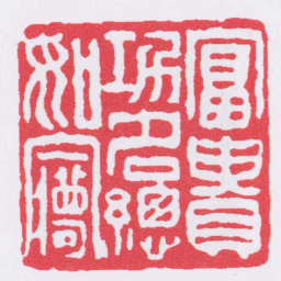 邓石如富貴功名總如㝱书法图片