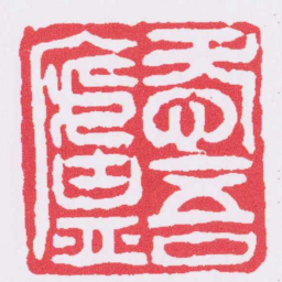 邓石如愛吾廬书法图片