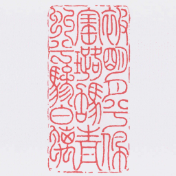 邓石如被朙月兮佩寶璐駕青虯兮驂白螭书法图片
