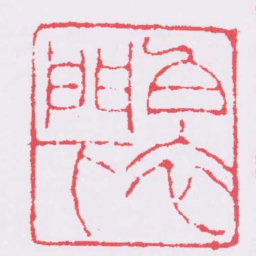 邓石如白衣門下 书法图片