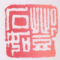 邓石如鄧石如书法图片