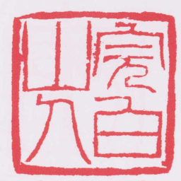 邓石如完白山人书法图片