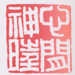 邓石如心閒神旺书法图片
