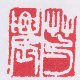 邓石如芍䢉书法图片