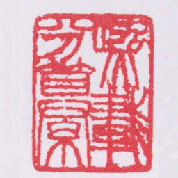 吴让之熙載分纂书法图片