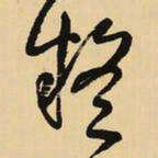 王铎疑书法图片