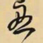 王铎丑书法图片