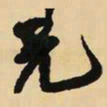 王铎兄书法图片