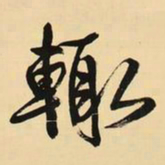 王铎辄书法图片