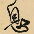 王铎息书法图片