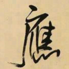 王铎应书法图片