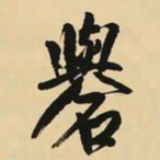 王铎礜书法图片