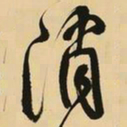 王铎消书法图片