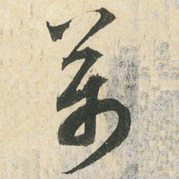 空海萬书法图片