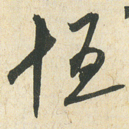 空海恒书法图片