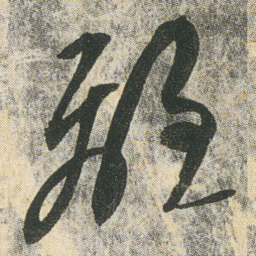 空海離书法图片