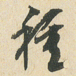 空海種书法图片