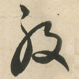 空海般书法图片