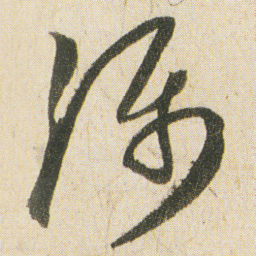 空海漏书法图片